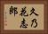 久乃花志郎 Horizontal Portrait