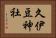 久伊豆神社 Horizontal Portrait