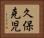 久保克児 Horizontal Portrait