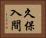 久保入間 Horizontal Portrait