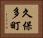久保多町 Horizontal Portrait