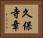 久保寺章 Horizontal Portrait