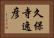 久保寺逸彦 Horizontal Portrait