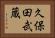 久保田武蔵 Horizontal Portrait