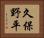 久保野平 Horizontal Portrait