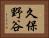 久保野谷 Horizontal Portrait