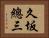 久坂總三 Horizontal Portrait