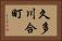 久多川合町 Horizontal Portrait
