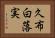 久布白落実 Horizontal Portrait