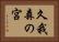 久我森の宮 Horizontal Portrait
