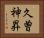 久曽神昇 Horizontal Portrait