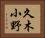 久木小野 Horizontal Portrait