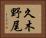 久木野尾 Horizontal Portrait