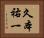 久本祐一 Horizontal Portrait