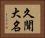 久聞大名 Horizontal Portrait