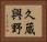 久蔵興野 Horizontal Portrait