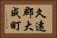 久遠郡大成町 Horizontal Portrait