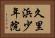 久里浜少年院 Horizontal Portrait