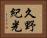 久野紀光 Horizontal Portrait