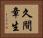 久間章生 Horizontal Portrait