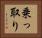乗っ取り Horizontal Portrait