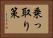 乗っ取り策 Horizontal Portrait