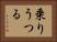 乗りうつる Horizontal Portrait