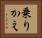 乗りかえ Horizontal Portrait