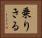 乗りきる Horizontal Portrait