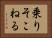 乗りそこねる Horizontal Portrait
