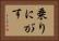 乗りにがす Horizontal Portrait