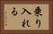 乗り入れる Horizontal Portrait