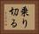 乗り切る Horizontal Portrait