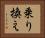 乗り換え Horizontal Portrait