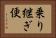 乗り継ぎ便 Horizontal Portrait