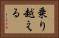 乗り越える Horizontal Portrait