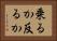 乗るか反るか Horizontal Portrait