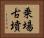 乗場古墳 Horizontal Portrait