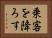 乗客を降ろす Horizontal Portrait
