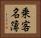 乗客名簿 Horizontal Portrait