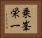 乗峯栄一 Horizontal Portrait