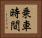 乗車時間 Horizontal Portrait