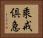乘戒倶急 Horizontal Portrait