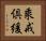 乘戒倶緩 Horizontal Portrait