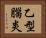 乙型腦炎 Horizontal Portrait