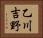 乙川吉野 Horizontal Portrait