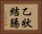 乙狀結腸 Horizontal Portrait