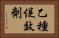 乙種促效劑 Horizontal Portrait