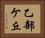 乙部ケ丘 Horizontal Portrait