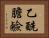 乙酰膽鹼 Horizontal Portrait